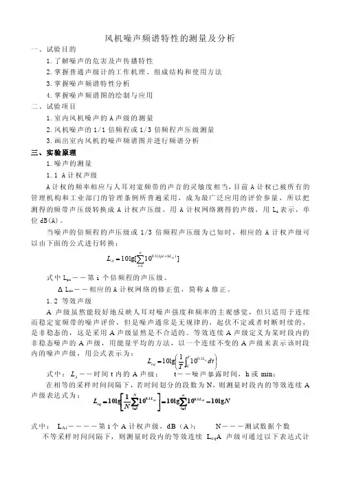 风机噪声频谱特性的测量及分析