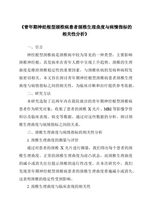 《青年期神经根型颈椎病患者颈椎生理曲度与病情指标的相关性分析》