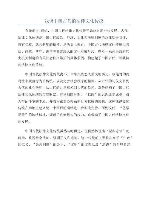 浅谈中国古代的法律文化传统
