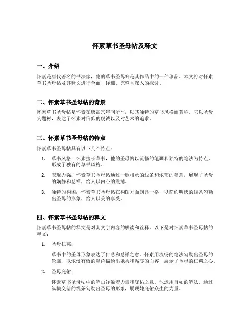 怀素草书圣母帖及释文