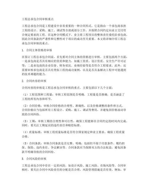 工程总承包合同审核重点