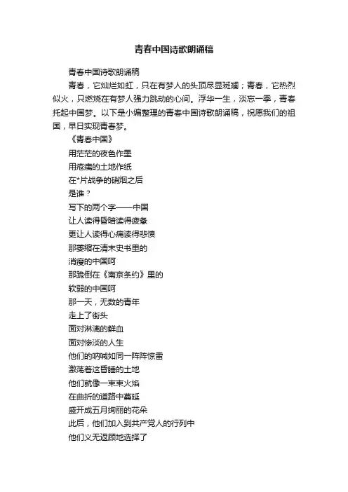 青春中国诗歌朗诵稿
