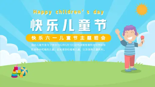 六一快乐儿童节主题班会PPT