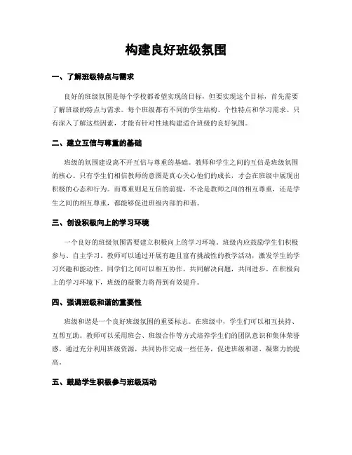 构建良好班级氛围