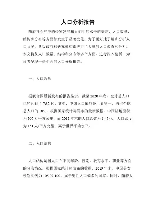 人口分析报告