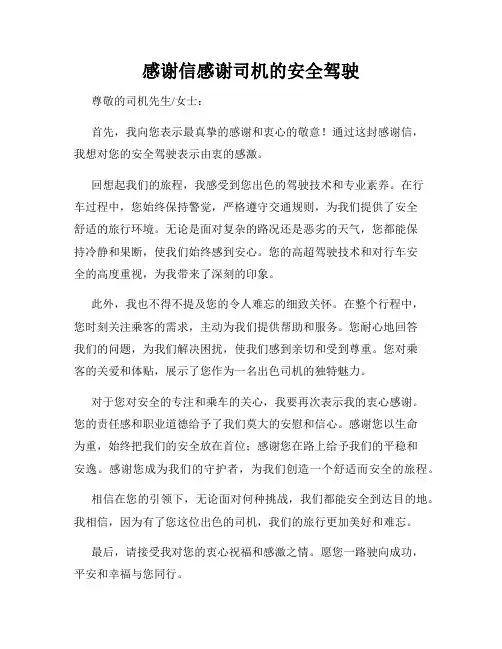 感谢信感谢司机的安全驾驶
