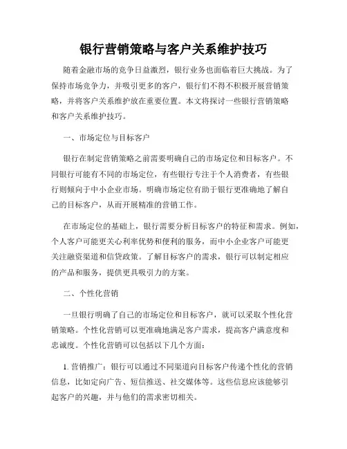 银行营销策略与客户关系维护技巧