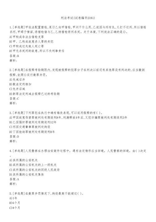 刑法考试(试卷编号2181)