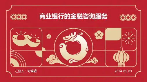 商业银行的金融咨询服务