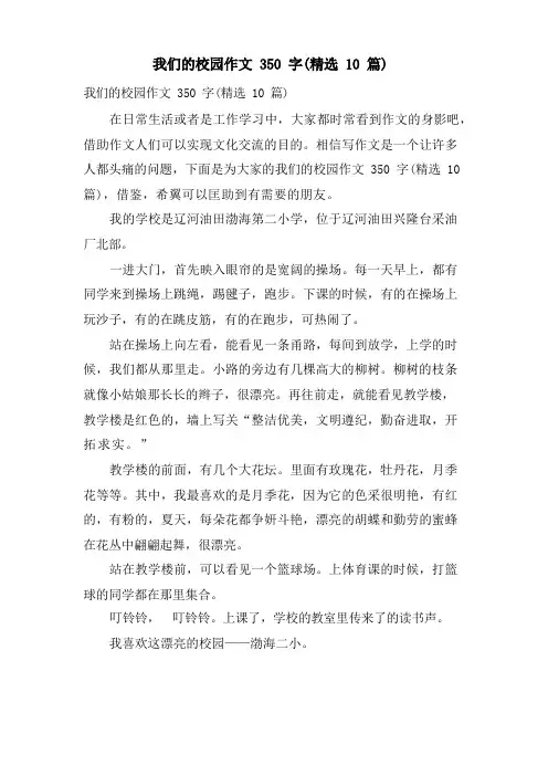 我们的校园作文350字(10篇)