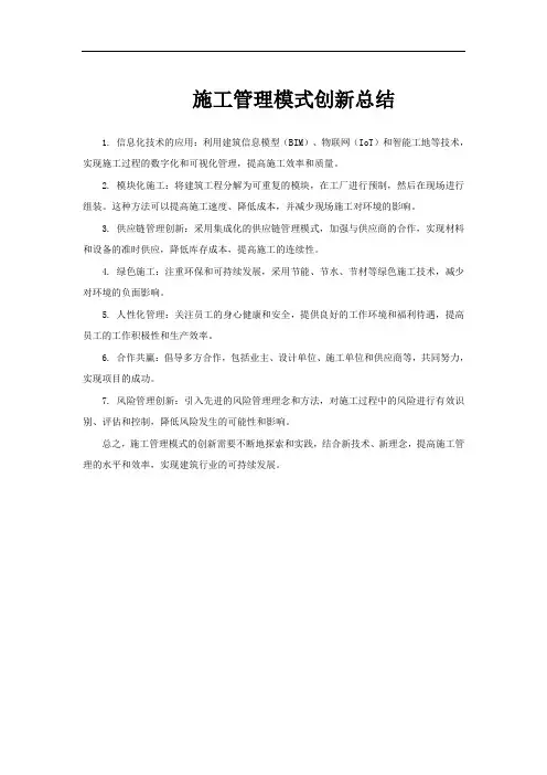 施工管理模式创新总结