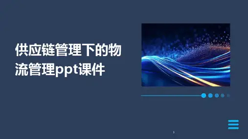 2024年度-供应链管理下的物流管理ppt课件