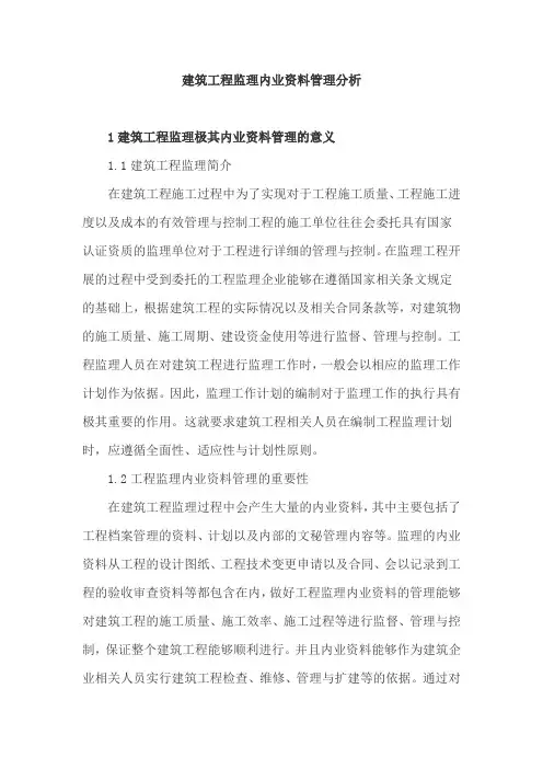 建筑工程监理内业资料管理分析