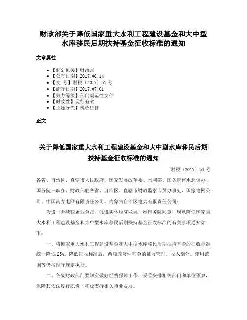 财政部关于降低国家重大水利工程建设基金和大中型水库移民后期扶持基金征收标准的通知