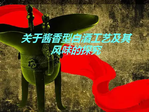 酱香白酒知识普及PPT课件