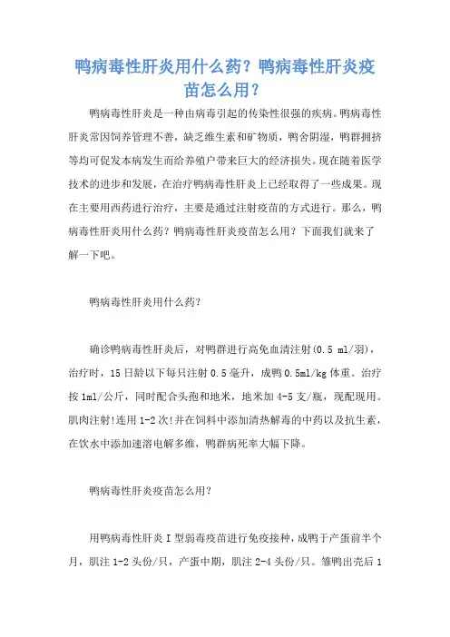 鸭病毒性肝炎用什么药？鸭病毒性肝炎疫苗怎么用？