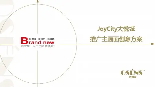 欧赛斯大悦城JoyCity购物中心主画面KV策划创意方案