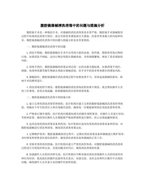 腹腔镜器械清洗消毒中的问题与措施分析