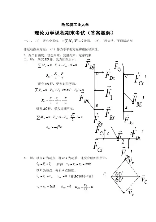 理论力学-理论力学期末考试(答案题解)