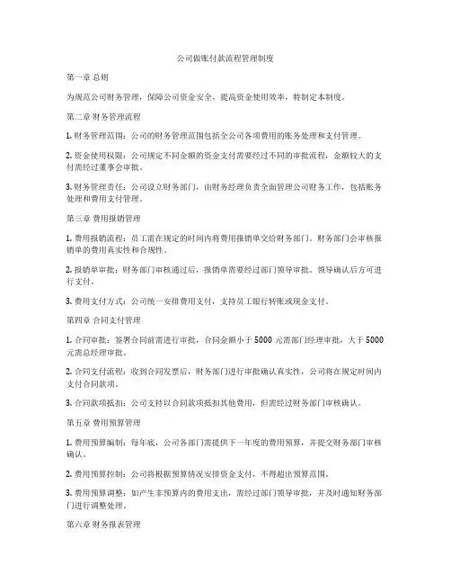 公司做账付款流程管理制度