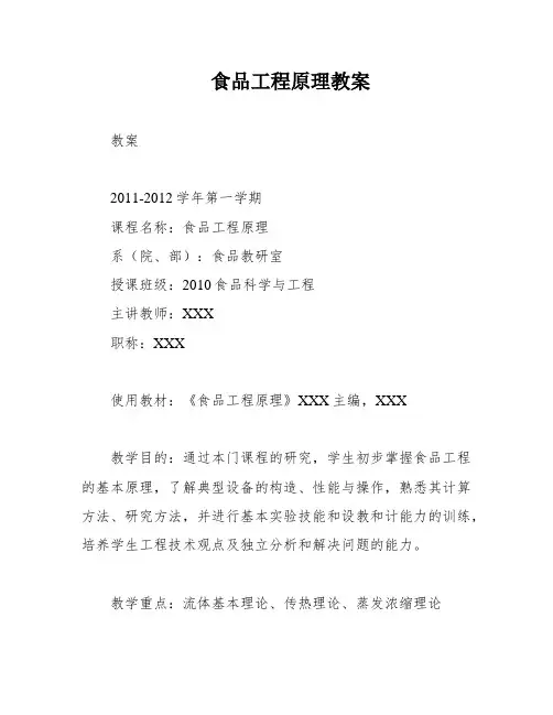 食品工程原理教案