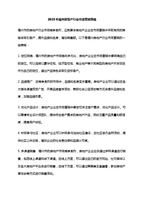 2023年福州房地产行业市场营销策略