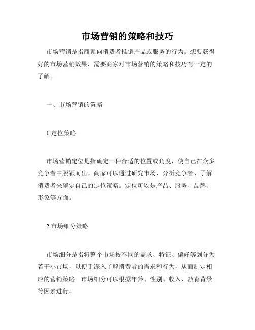 市场营销的策略和技巧