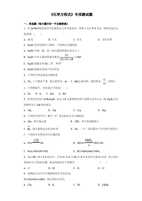 2020届中考化学复习《化学方程式》专项测试试题(含答案)
