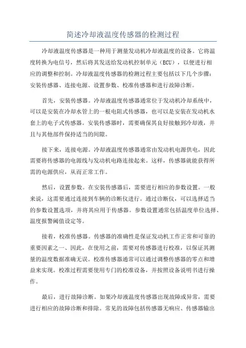 简述冷却液温度传感器的检测过程