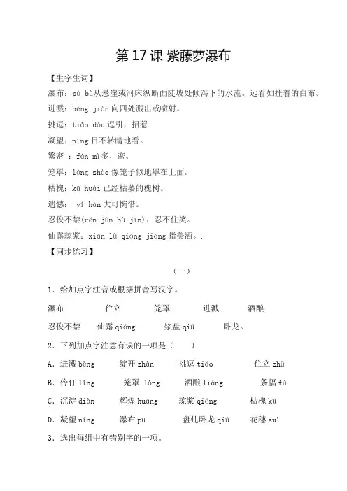 人教版七年级语文下册第18课紫藤萝瀑布各课生字词同步练习思考探究解析课外阅读