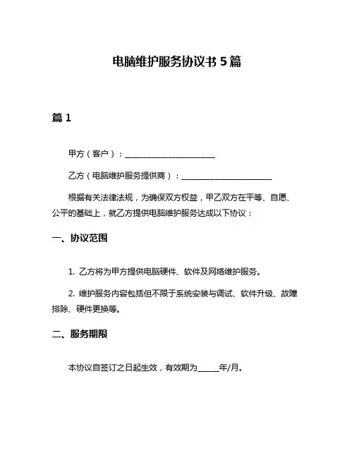 电脑维护服务协议书5篇