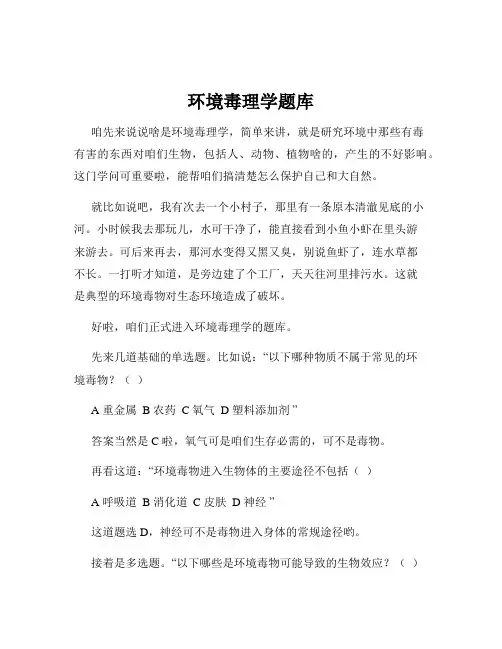 环境毒理学题库