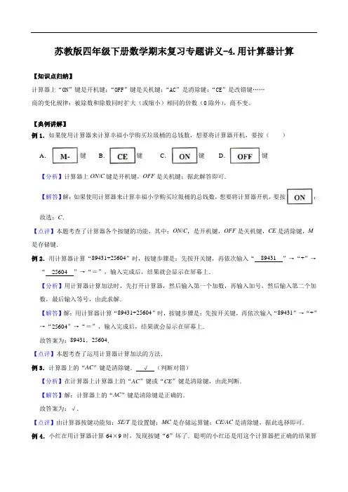 4.用计算器计算-苏教版四年级下册数学期末复习专题讲义(知识点归纳 典例讲解 同步测试)
