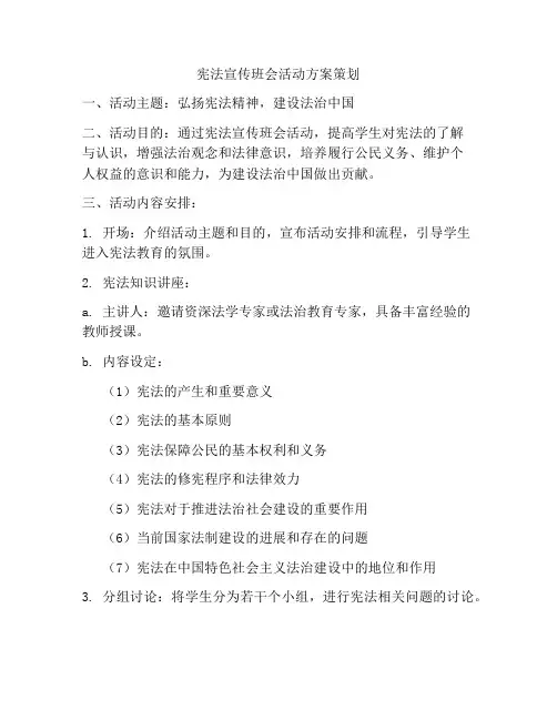 宪法宣传班会活动方案策划