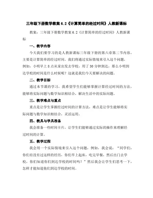 三年级下册数学教案-6.2《计算简单的经过时间》人教新课标
