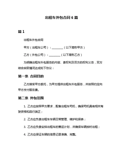 出租车外包合同6篇