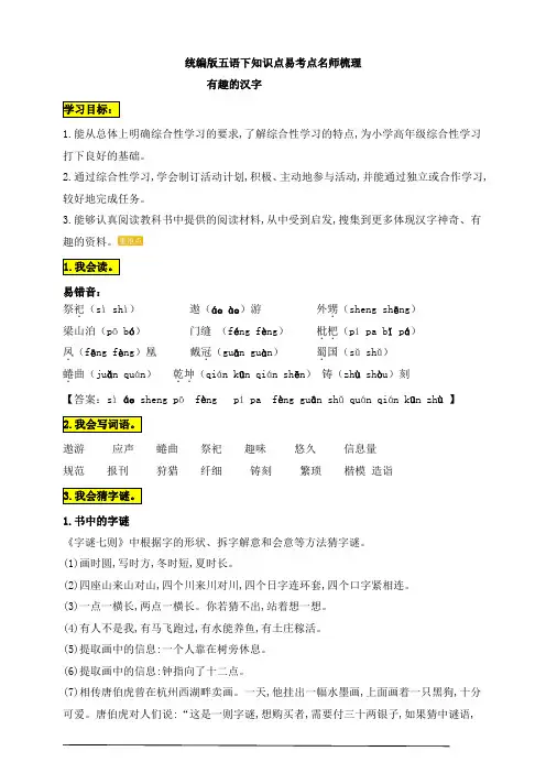 最新部编版小学语文五年级下册第三单元《综合性学习：遨游汉字王国》知识点易考点名师梳理