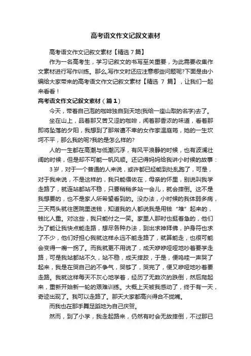 高考语文作文记叙文素材【精选7篇】