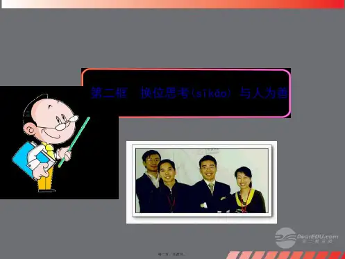 八年级政治上册 第九课 心有他人天地宽 第二框 换位思考 与人为善课件 新人教版