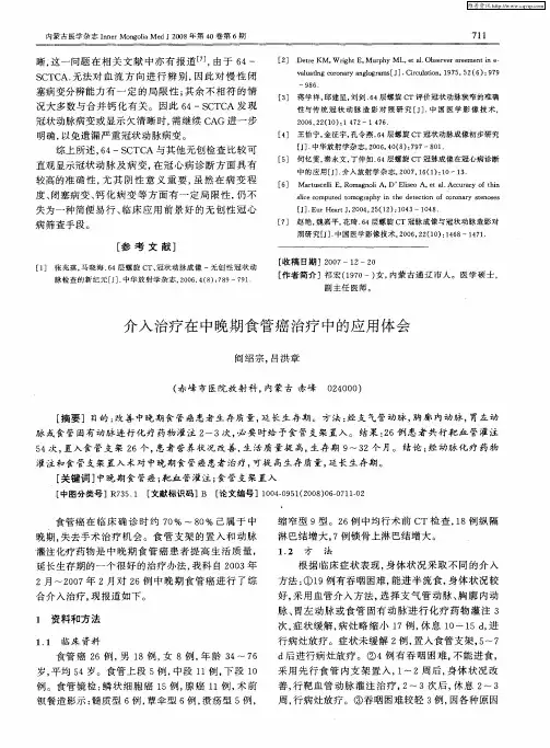 介入治疗在中晚期食管癌治疗中的应用体会