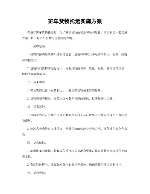班车货物托运实施方案
