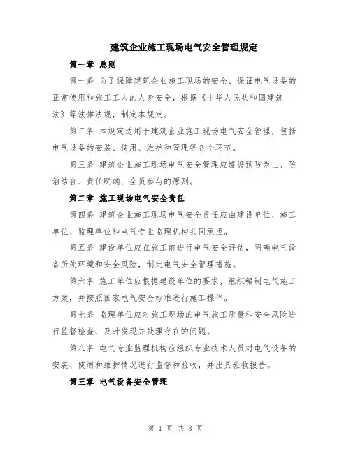建筑企业施工现场电气安全管理规定