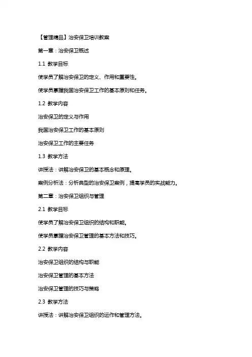 【管理】治安保卫培训教案