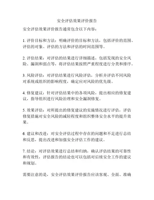安全评估效果评价报告
