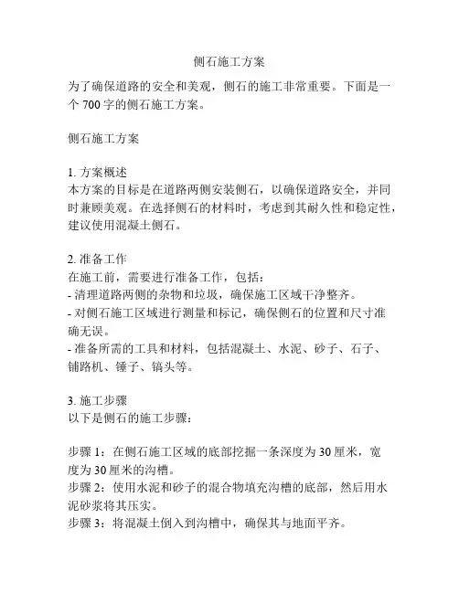 侧石施工方案