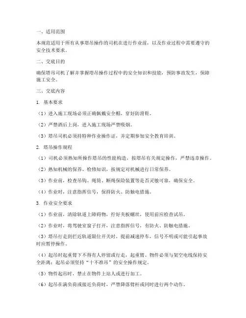 塔吊司机安全技术交底规范模板