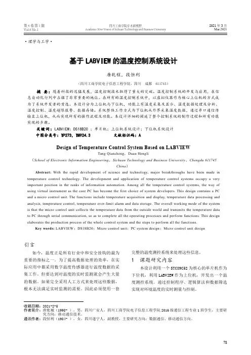 基于LABVIEW的温度控制系统设计