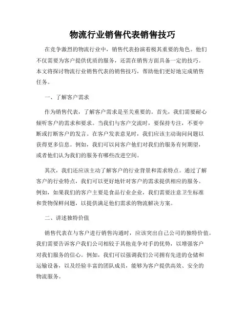 物流行业销售代表销售技巧