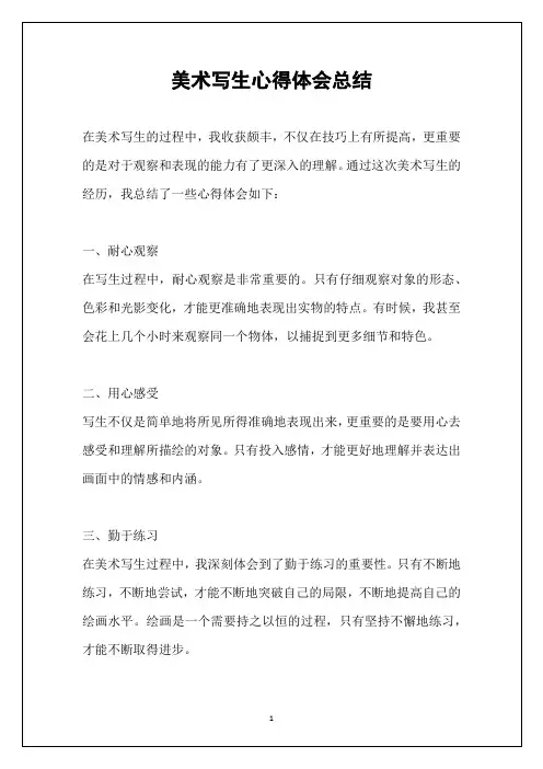美术写生心得体会总结