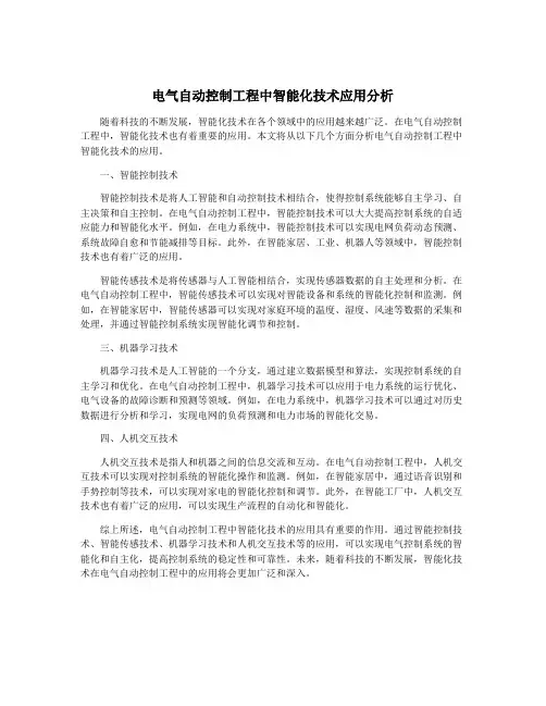 电气自动控制工程中智能化技术应用分析
